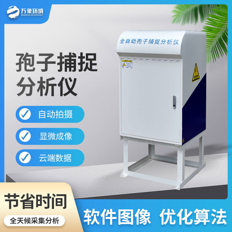 物聯網孢子捕捉儀