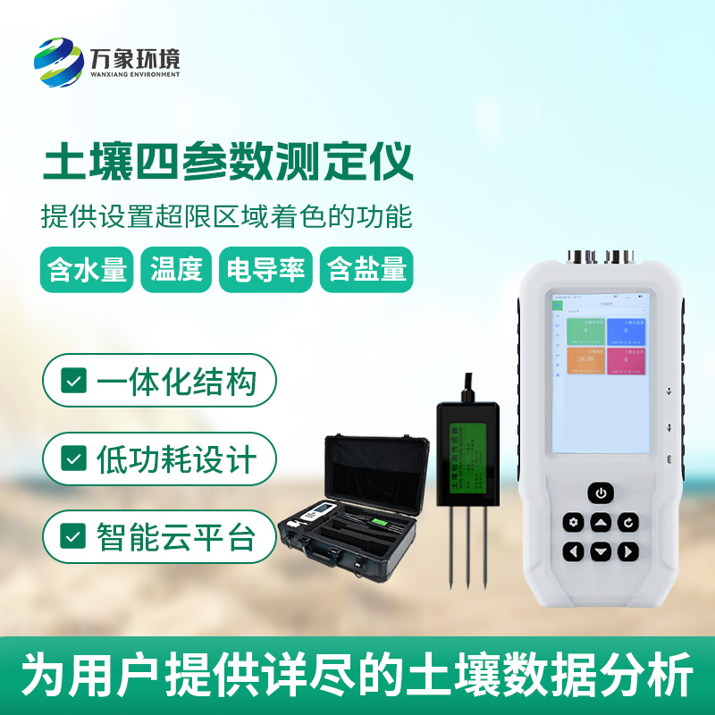 土壤水分溫度鹽分電導(dǎo)率測(cè)定儀有哪些具體功能？