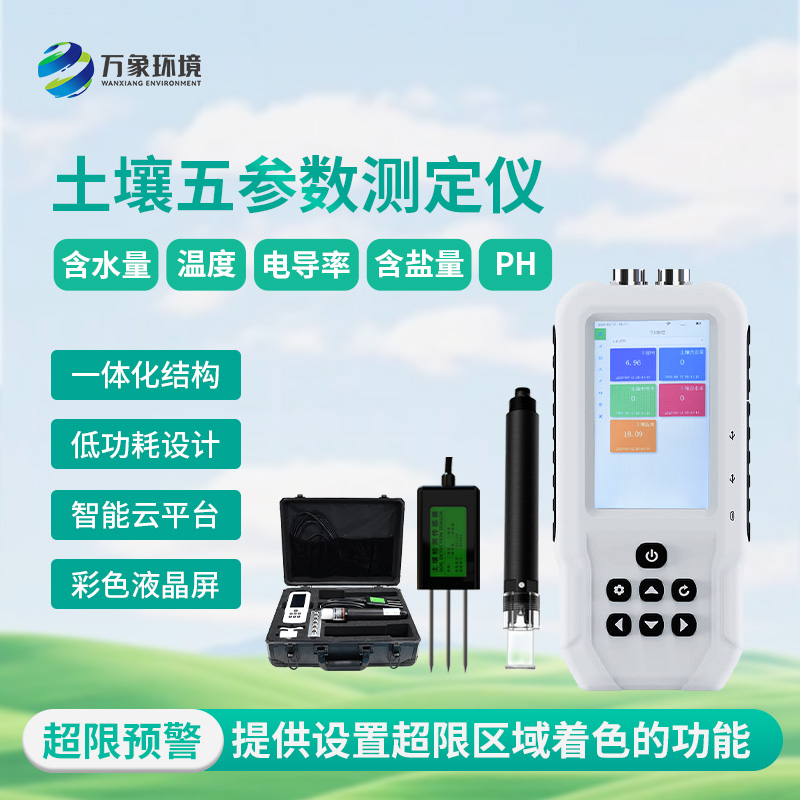 土壤測(cè)量?jī)x，土壤溫濕度、電導(dǎo)率、含鹽量、pH五參數(shù)盡在掌握！