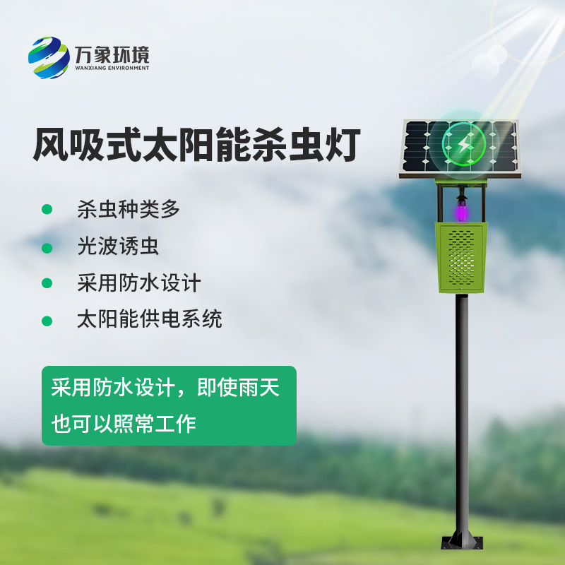 風吸式殺蟲燈，環保節能，農業四情監測設備中的一員！