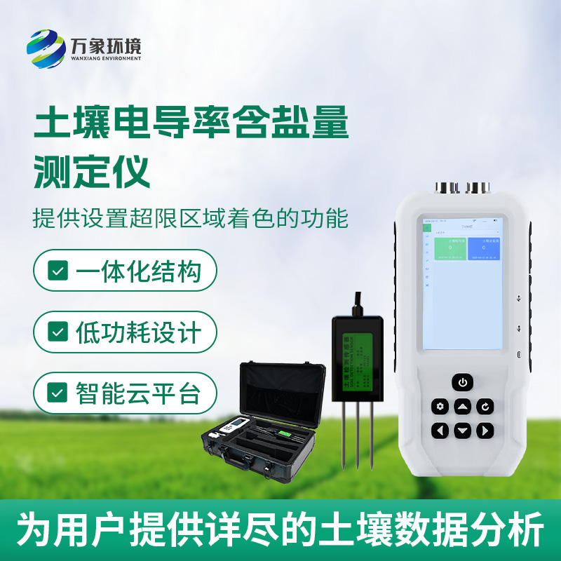 土壤鹽分輕松測，土壤電導率含鹽量測定儀來幫忙！