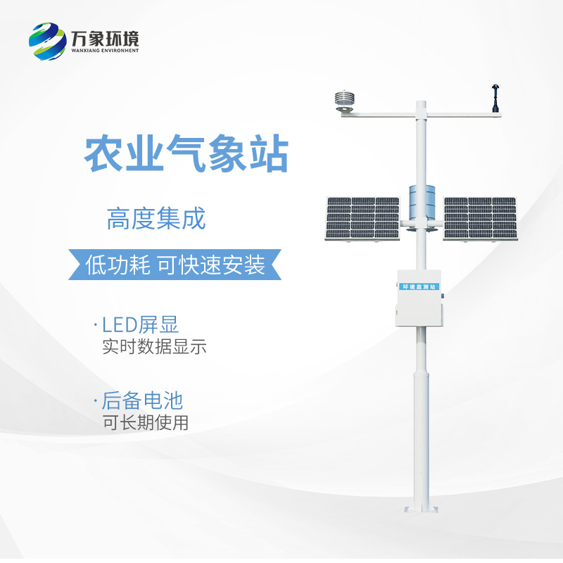 小型農用氣象站，為什么值得選擇？