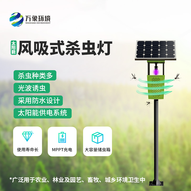 風吸式太陽能殺蟲燈——用環保、節能、高效的理念滅蟲