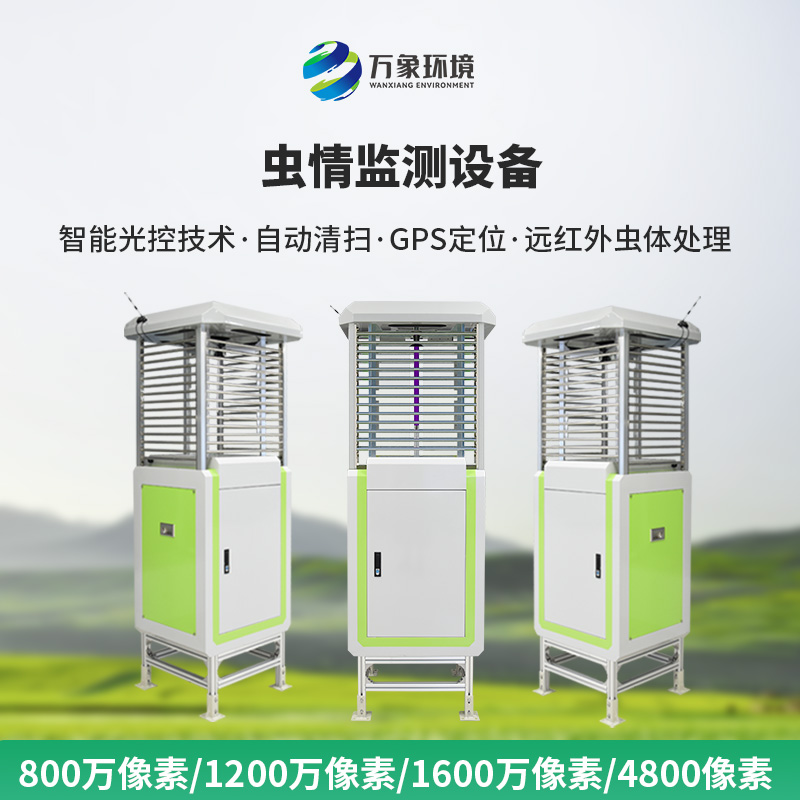 蟲(chóng)情圖像自動(dòng)信息采集測(cè)報(bào)燈，升級(jí)像素捕捉蟲(chóng)情信息