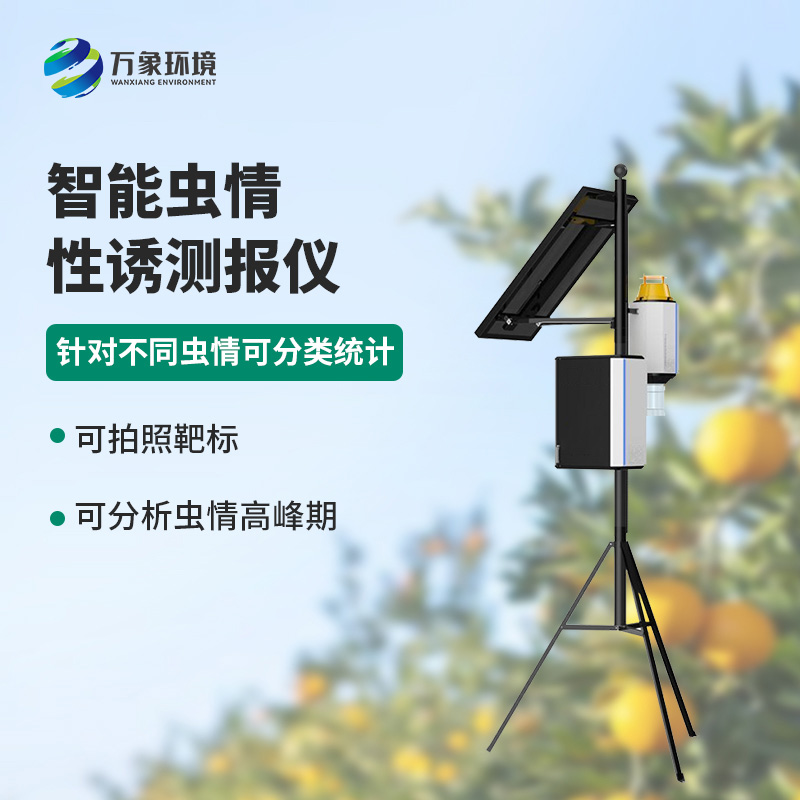 智能性誘蟲(chóng)情測(cè)報(bào)燈，獨(dú)特方法預(yù)防蟲(chóng)害